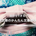【浴衣の帯結び】簡単にできる貝の口結び・半幅帯編(動画あり)