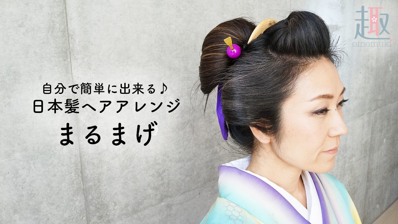 簡単 日本髪を自分で結うことができる 着物ヘアアレンジにおすすめな まるまげ をご紹介 趣通信